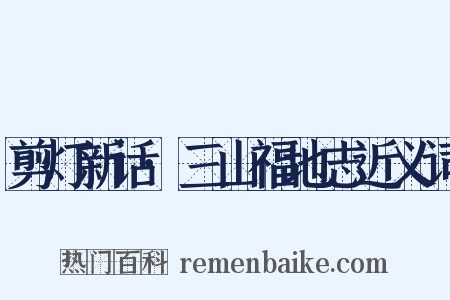 剪灯新话·三山福地志近义词是什么意思的图片